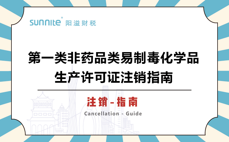 第一類(lèi)非藥品類(lèi)易制毒化學(xué)品生產(chǎn)許可證注銷(xiāo)指南