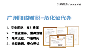 專業(yè)危險化學品經營許可證代辦，陽溢財稅為您保駕護航