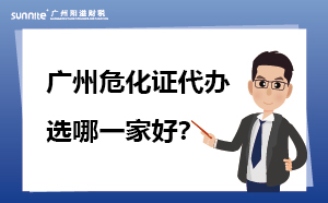 廣州?；C代辦 選哪一家好？